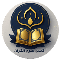 Department-of-Qur’anic-Sciences